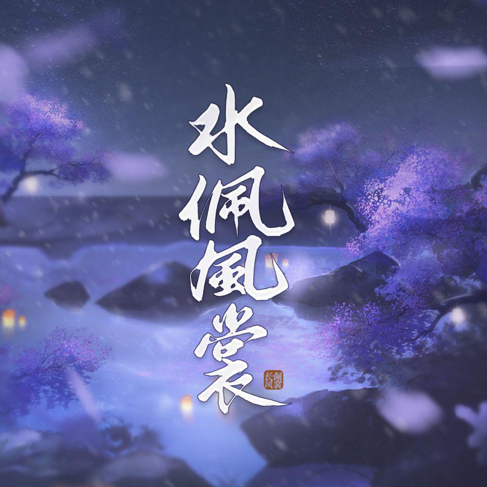 染霜华原创音乐 - 水佩风裳 - 清风拂面