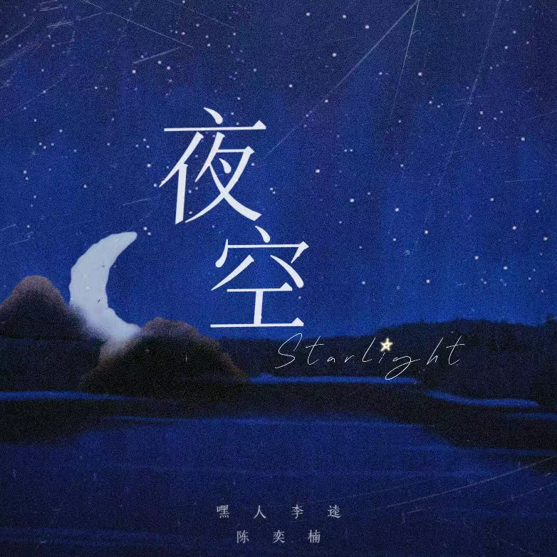 夜空Starlight