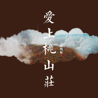 孟晓辉-爱上桃山庄