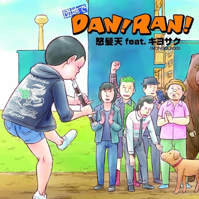 団地でDAN!RAN!专辑