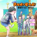 団地でDAN!RAN!