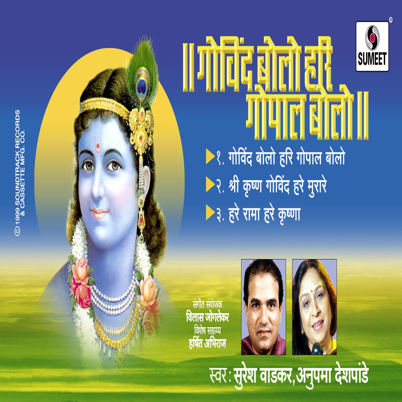 Govind Bolo Hari Gopal Bolo