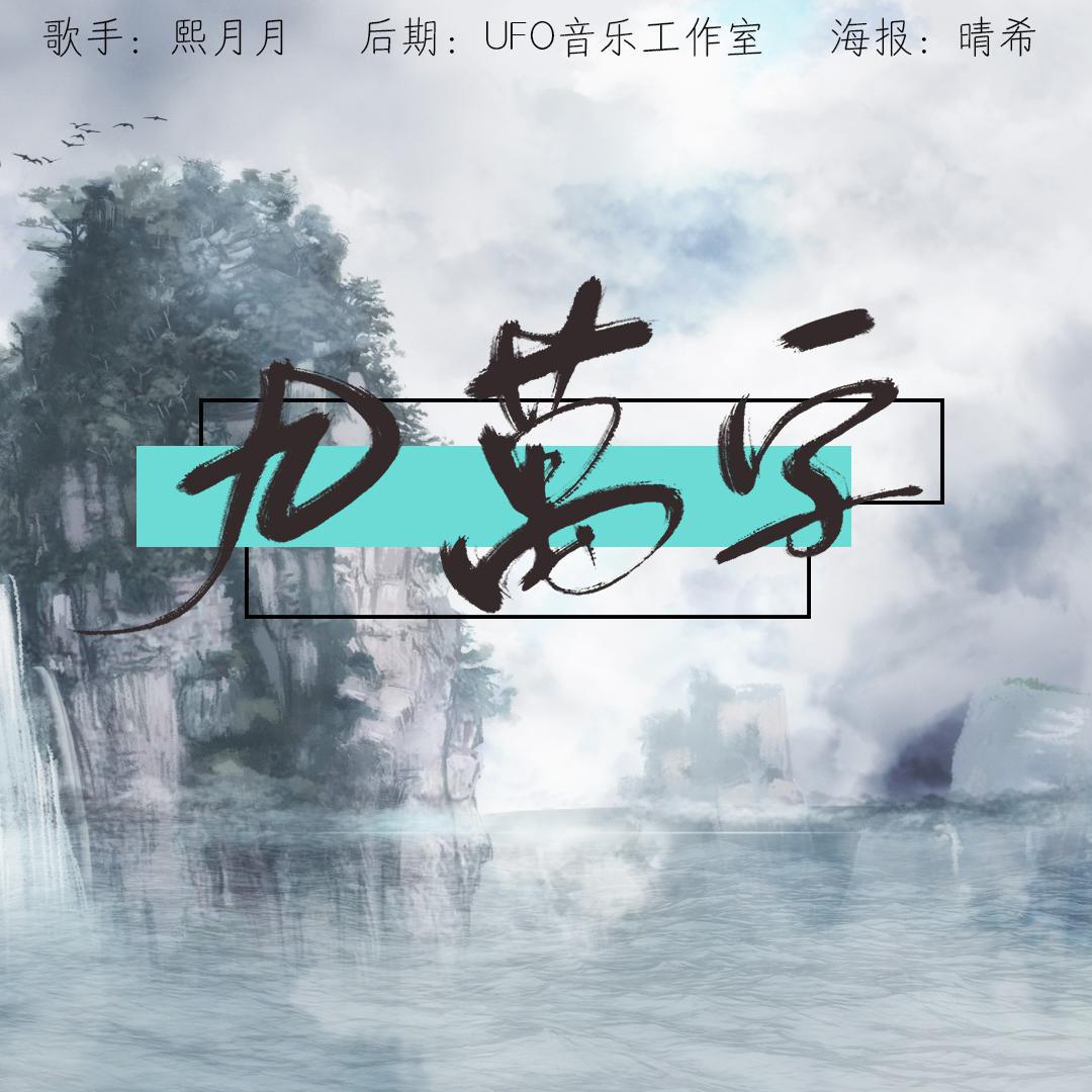 九万字-熙月(cover 黄诗扶)