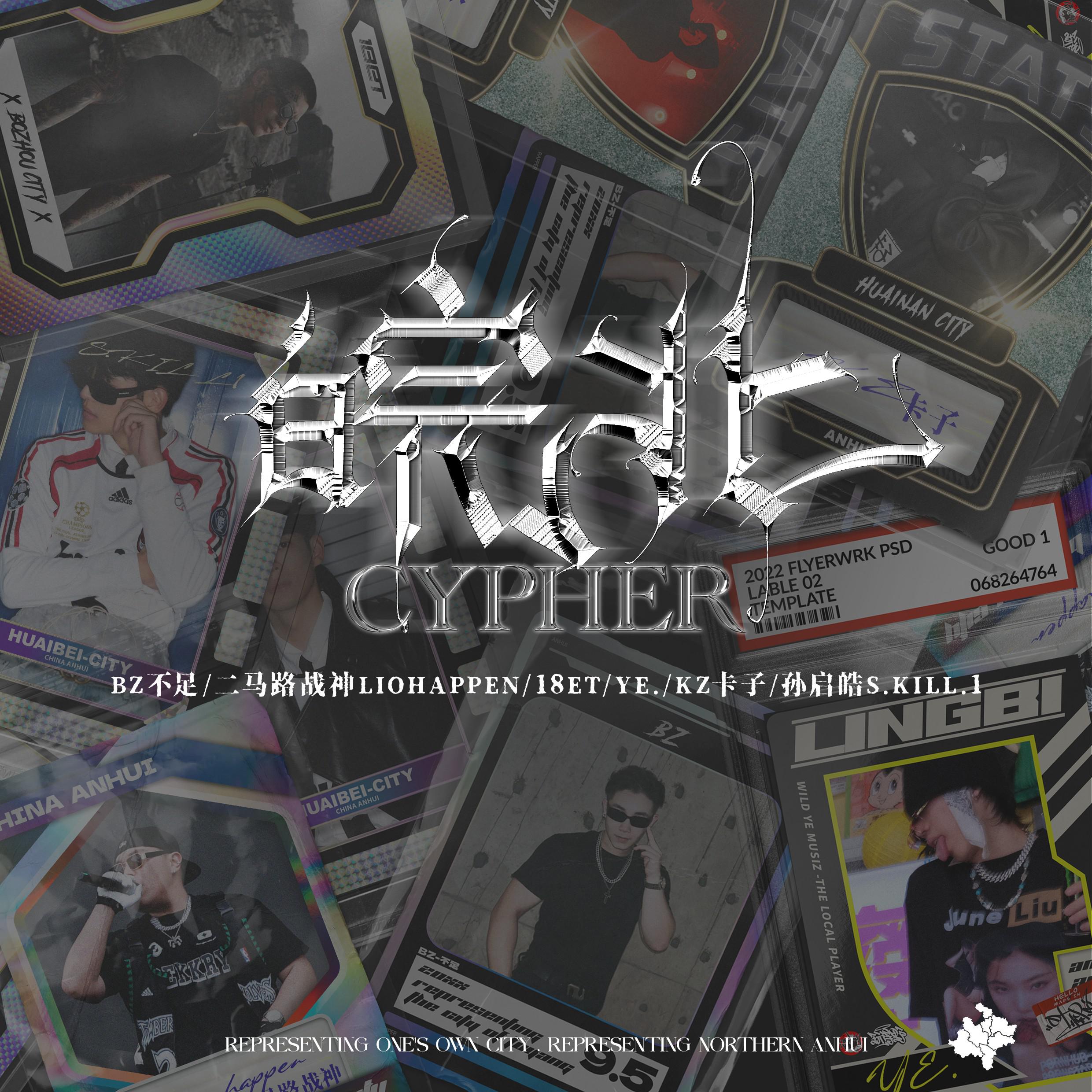 皖北Cypher专辑