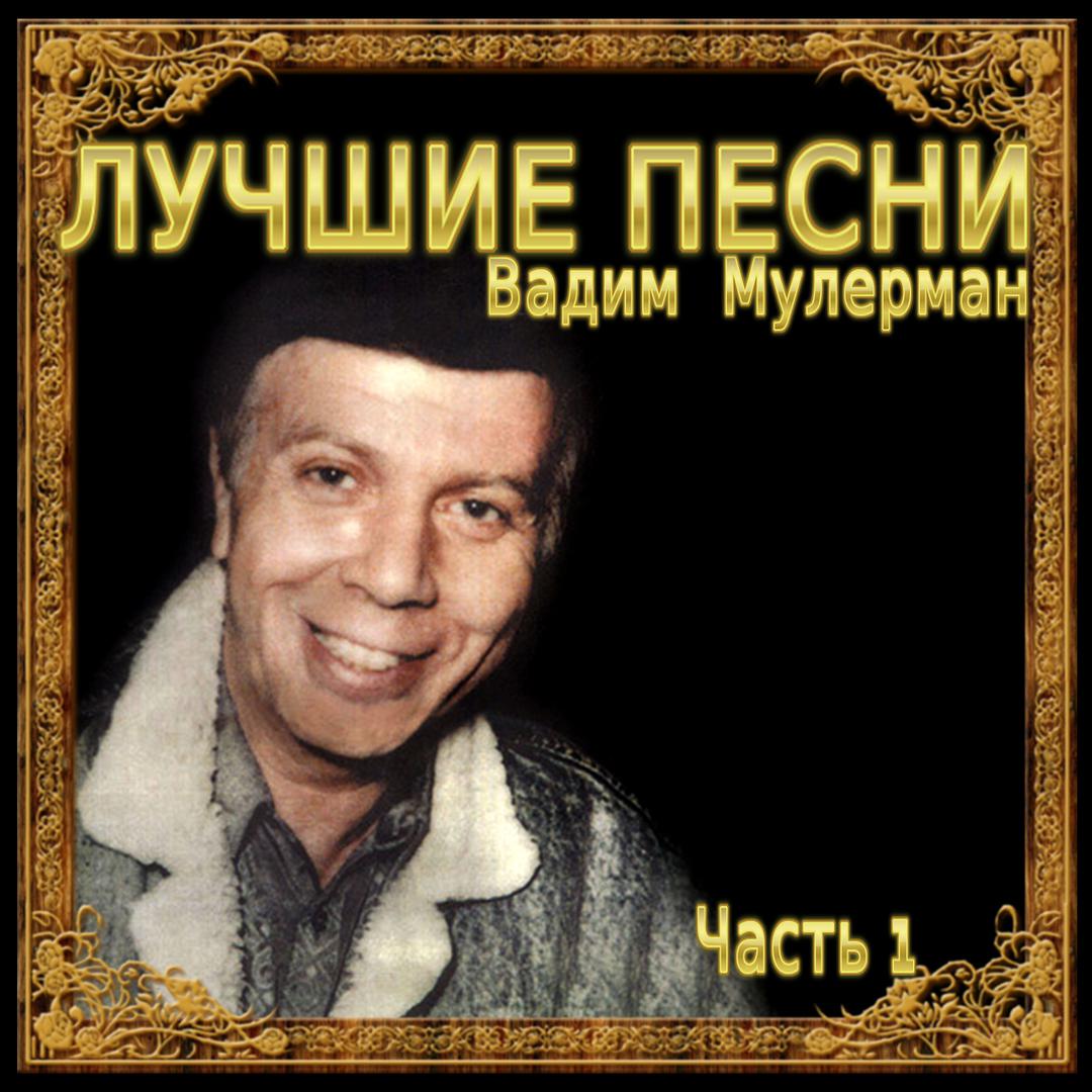 Вадим Мулерман - Виталий Палыч