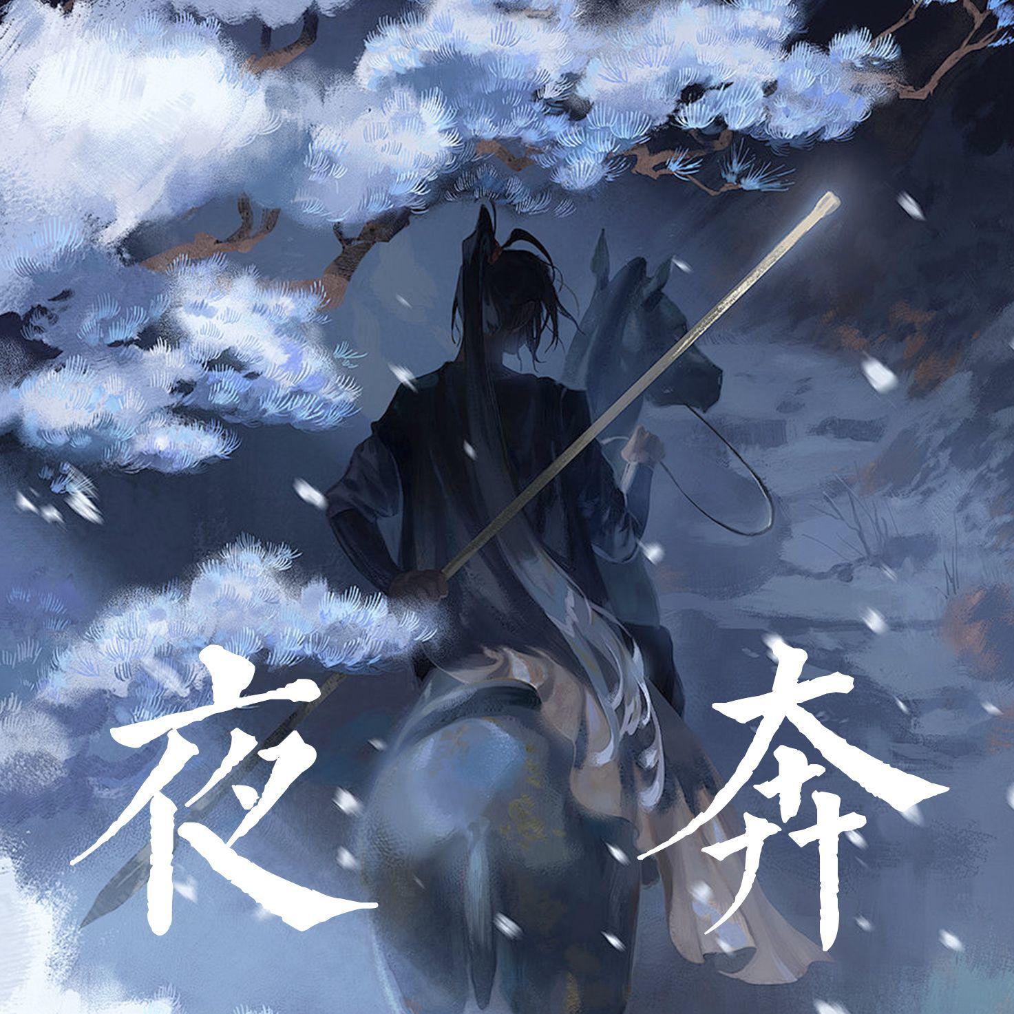 夜奔（可能是柔情版？）