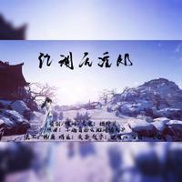 江湖无觅处