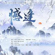 古风武侠剧《三更雪》之卷三《论剑大会》片尾曲