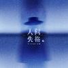 人间失格No Longer Human (叶麒圣)专辑