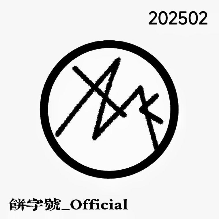 虚暗空 (M-eng or-oney)