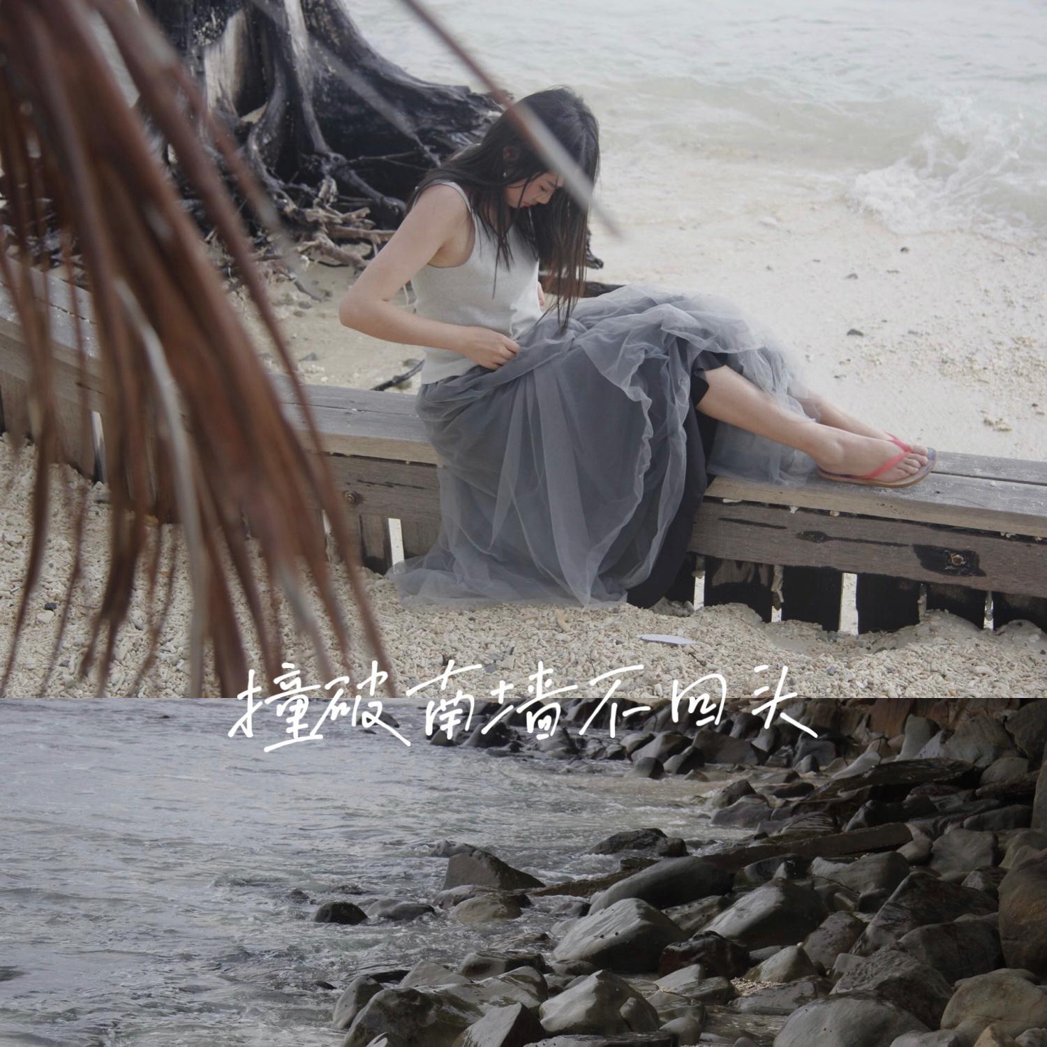 撞破南墙不回头