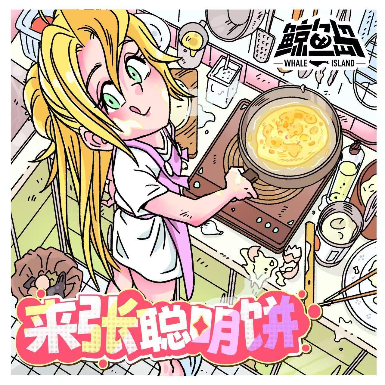 来张聪明饼