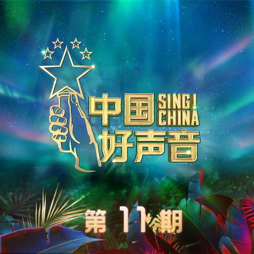 2020中国好声音 第11期专辑