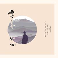 宗铄法师 - 禅心似月