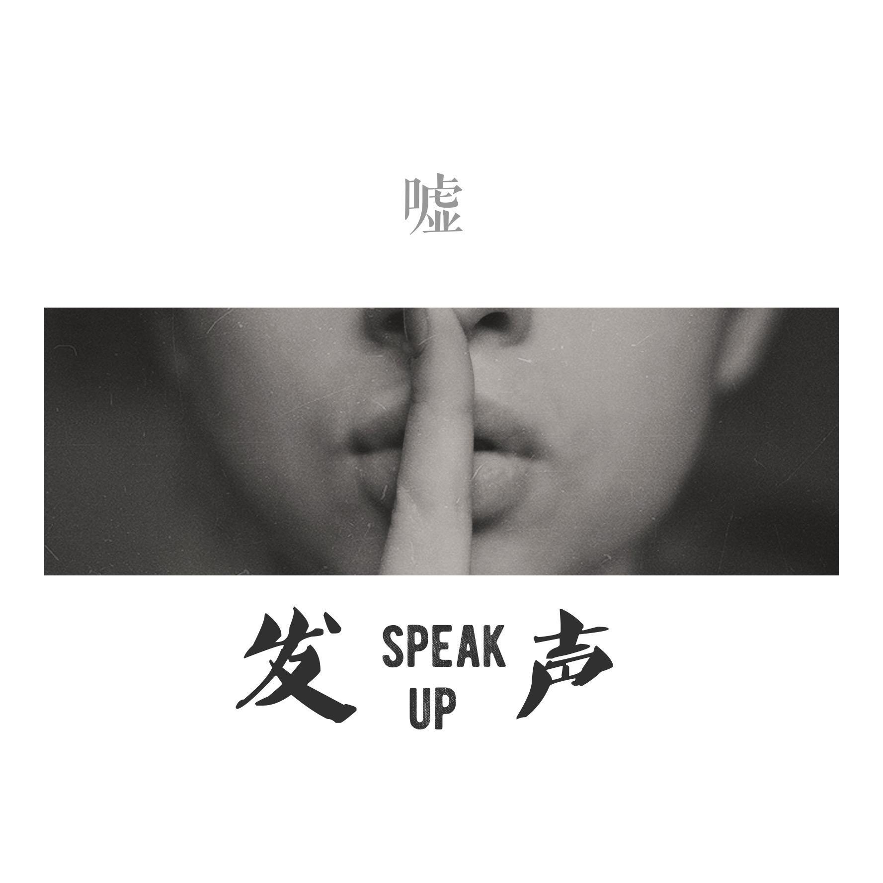 Speak Up专辑