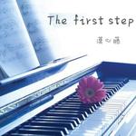 The first step专辑