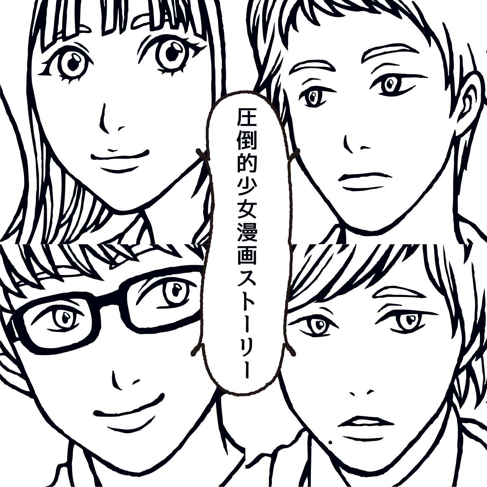 圧倒的少女漫画ストーリー