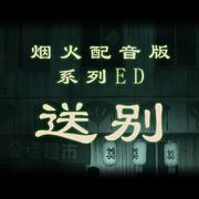 送别（烟火配音版系列ED）