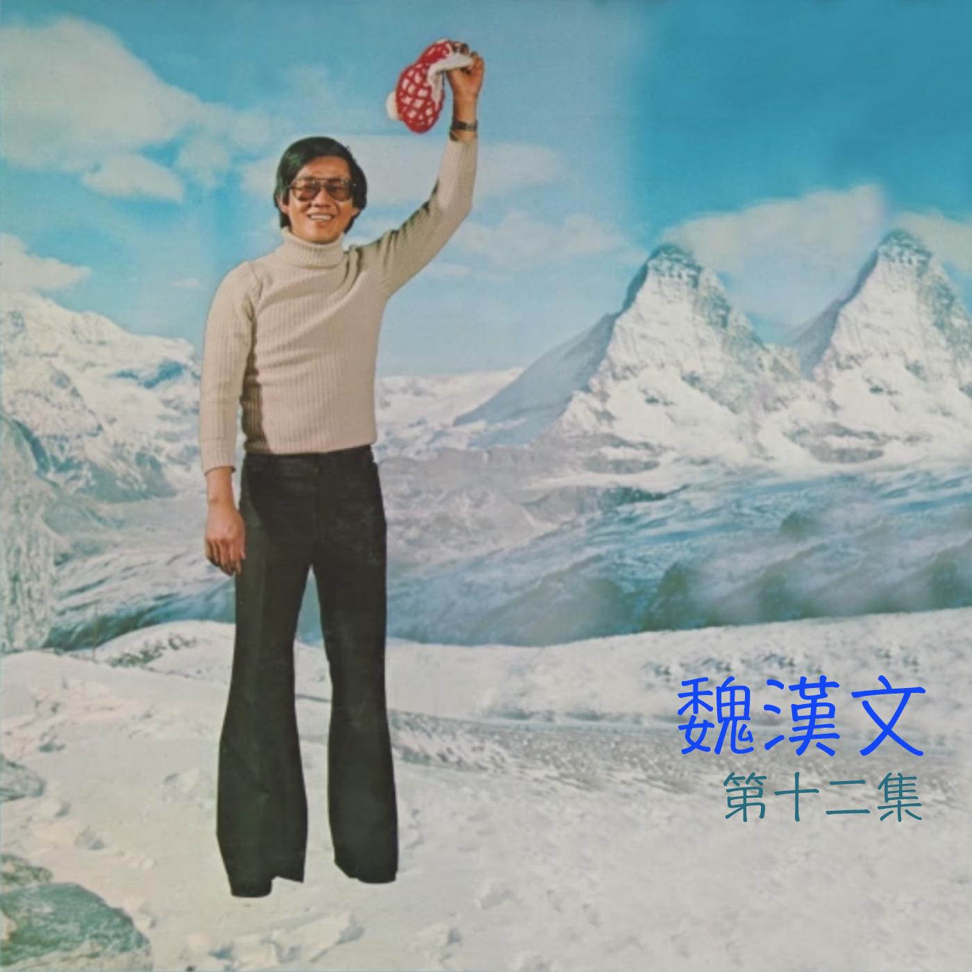 魏漢文, 第十二集