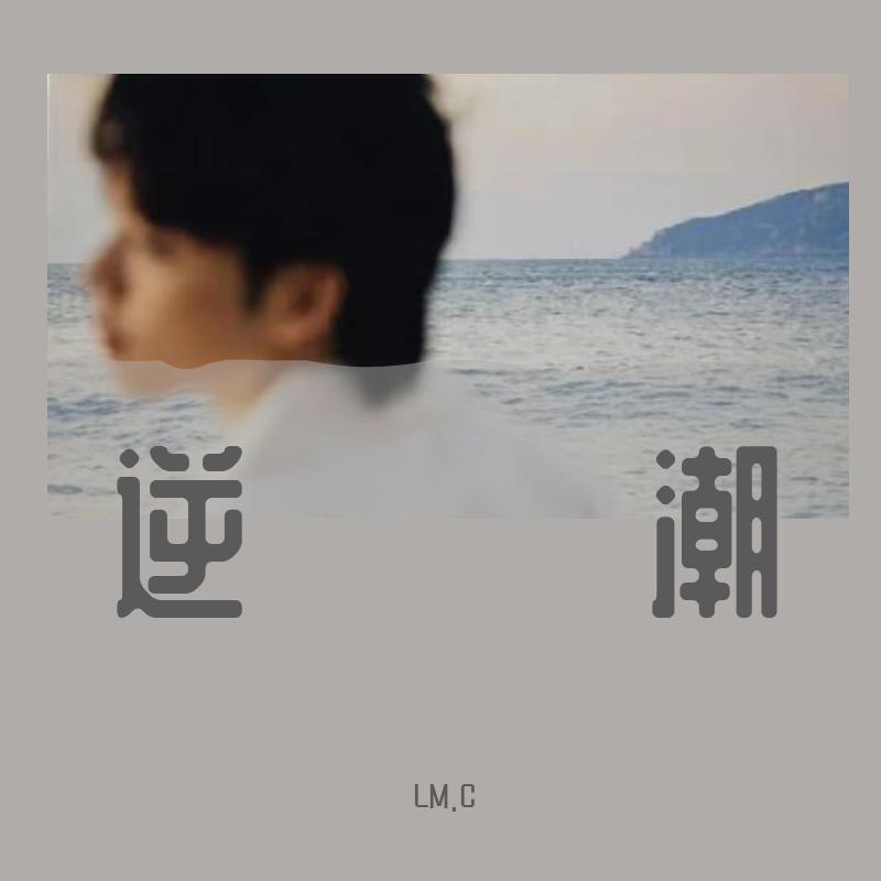 逆潮