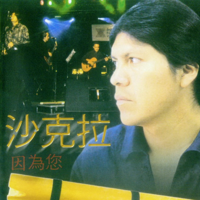 因为您