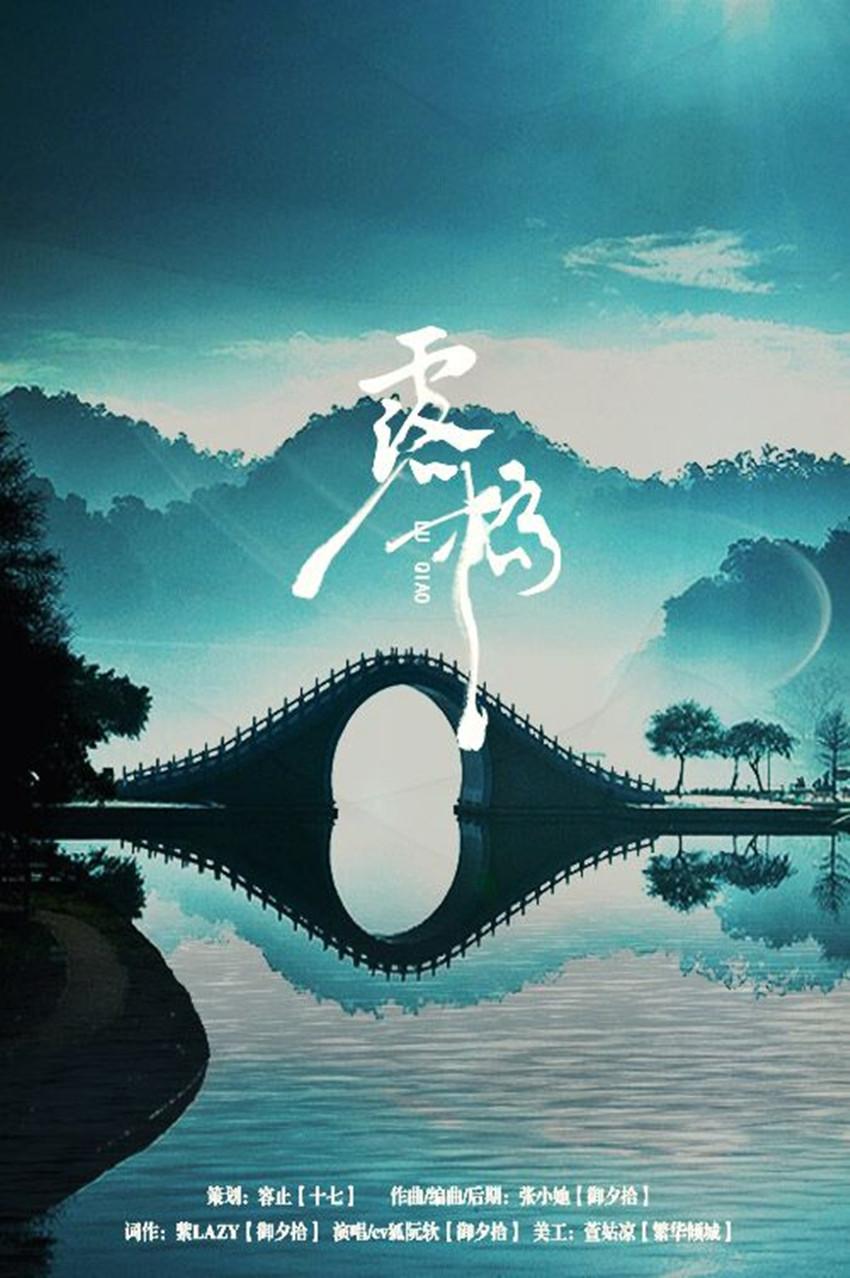 【剑网3七周年原创】露桥（剧情版）