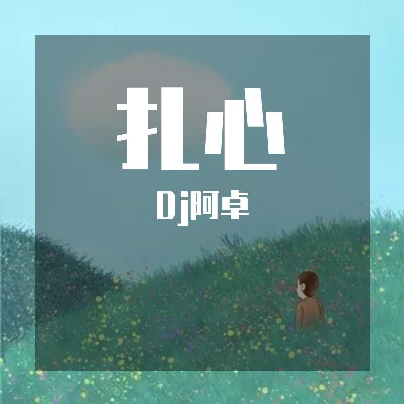 扎心