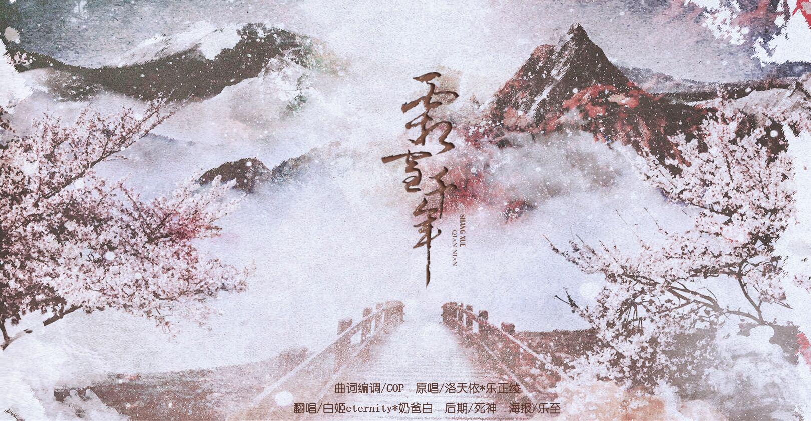 霜雪千年专辑