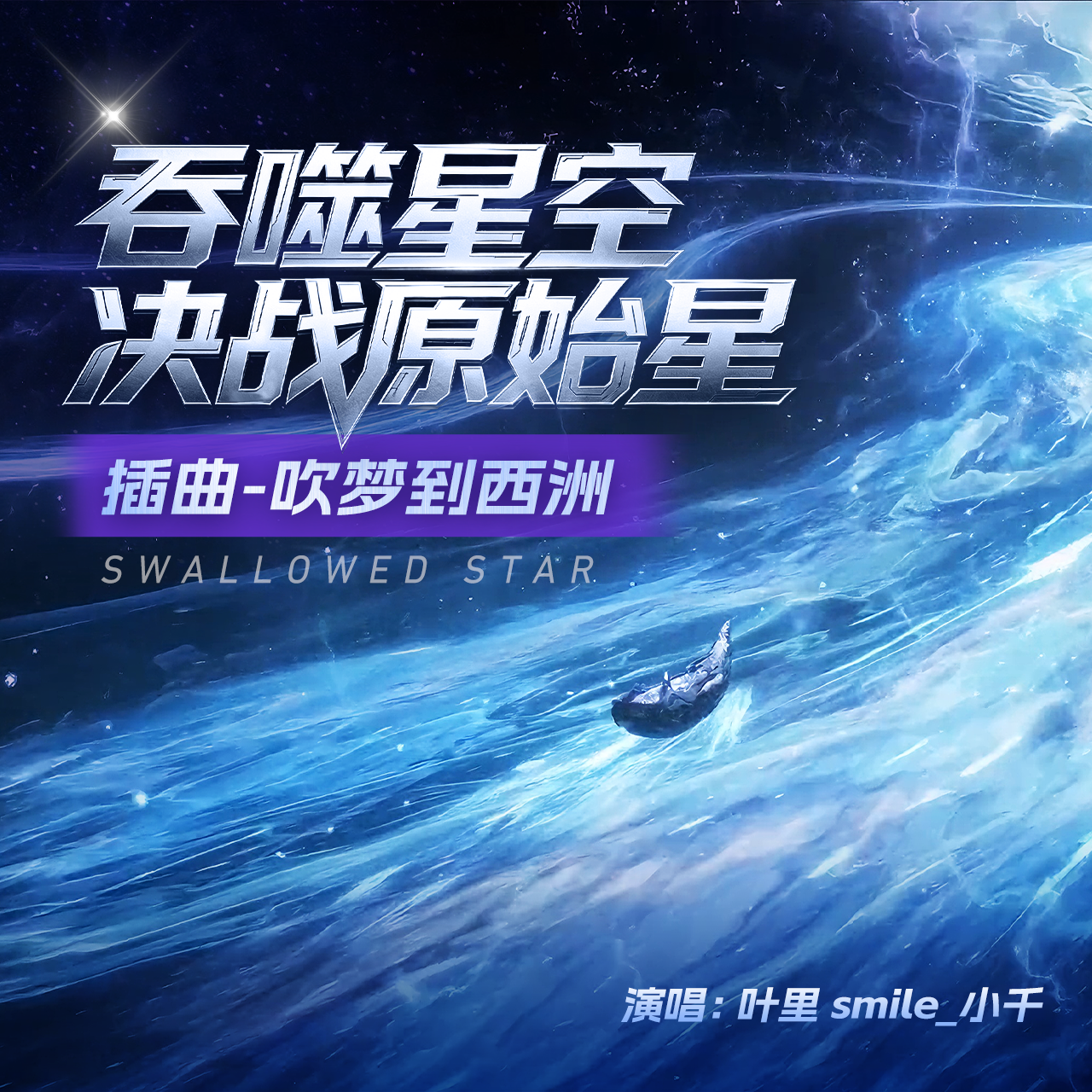 吹梦到西洲