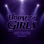 하우스 오브 걸스: 트리플 유닛 미션 Episode 8专辑