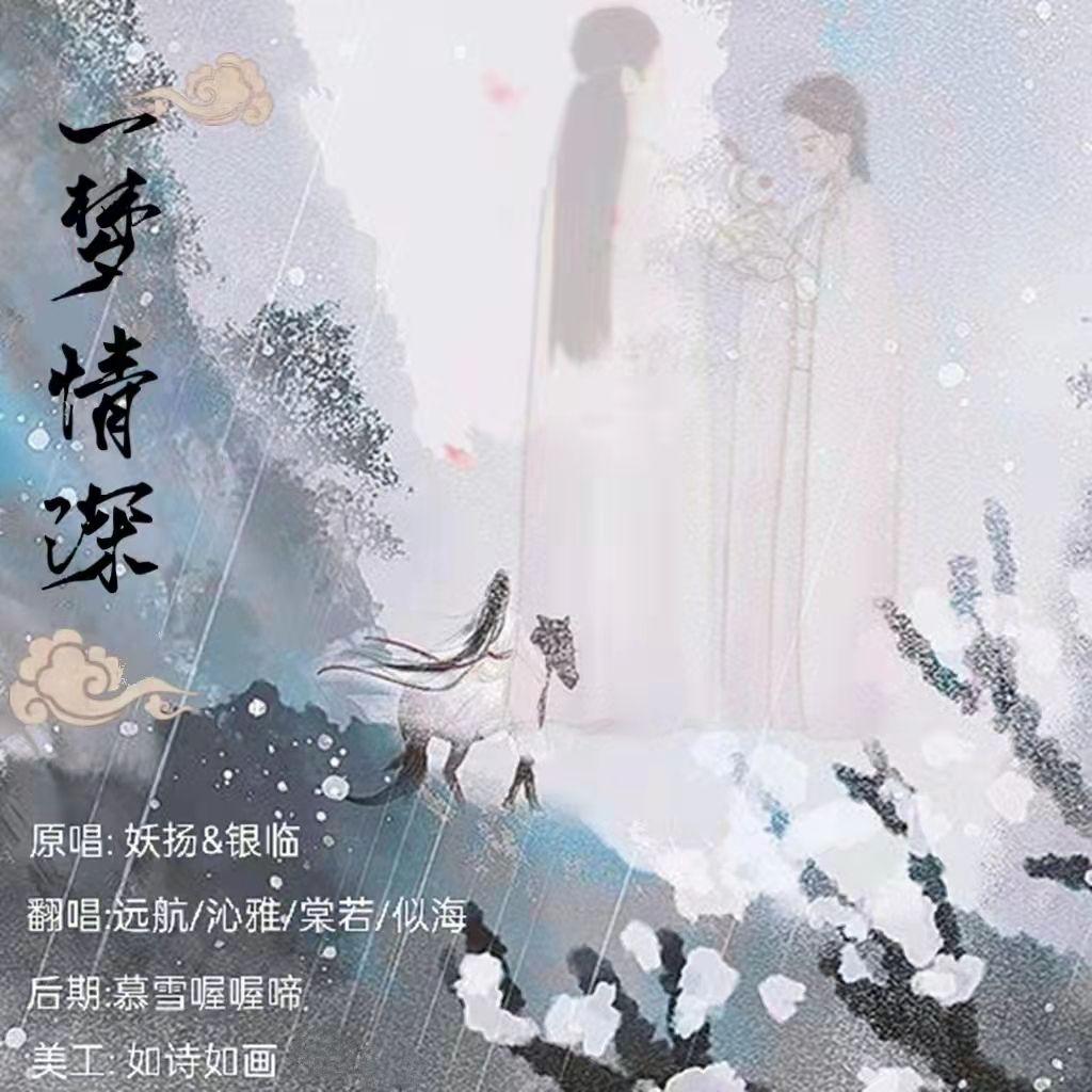 一梦情深
