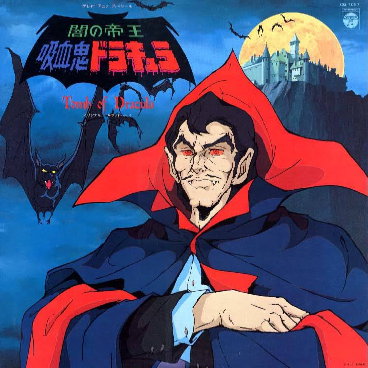 闇の帝王 吸血鬼ドラキュラ