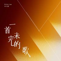 李玖哲-一首未完的歌 伴奏 无人声 伴奏 AI版