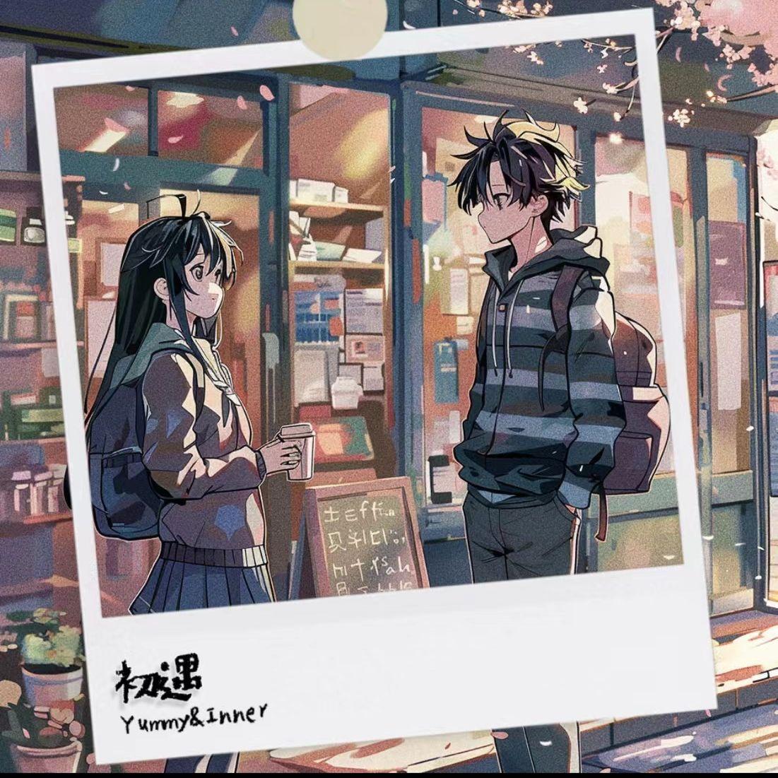 初遇