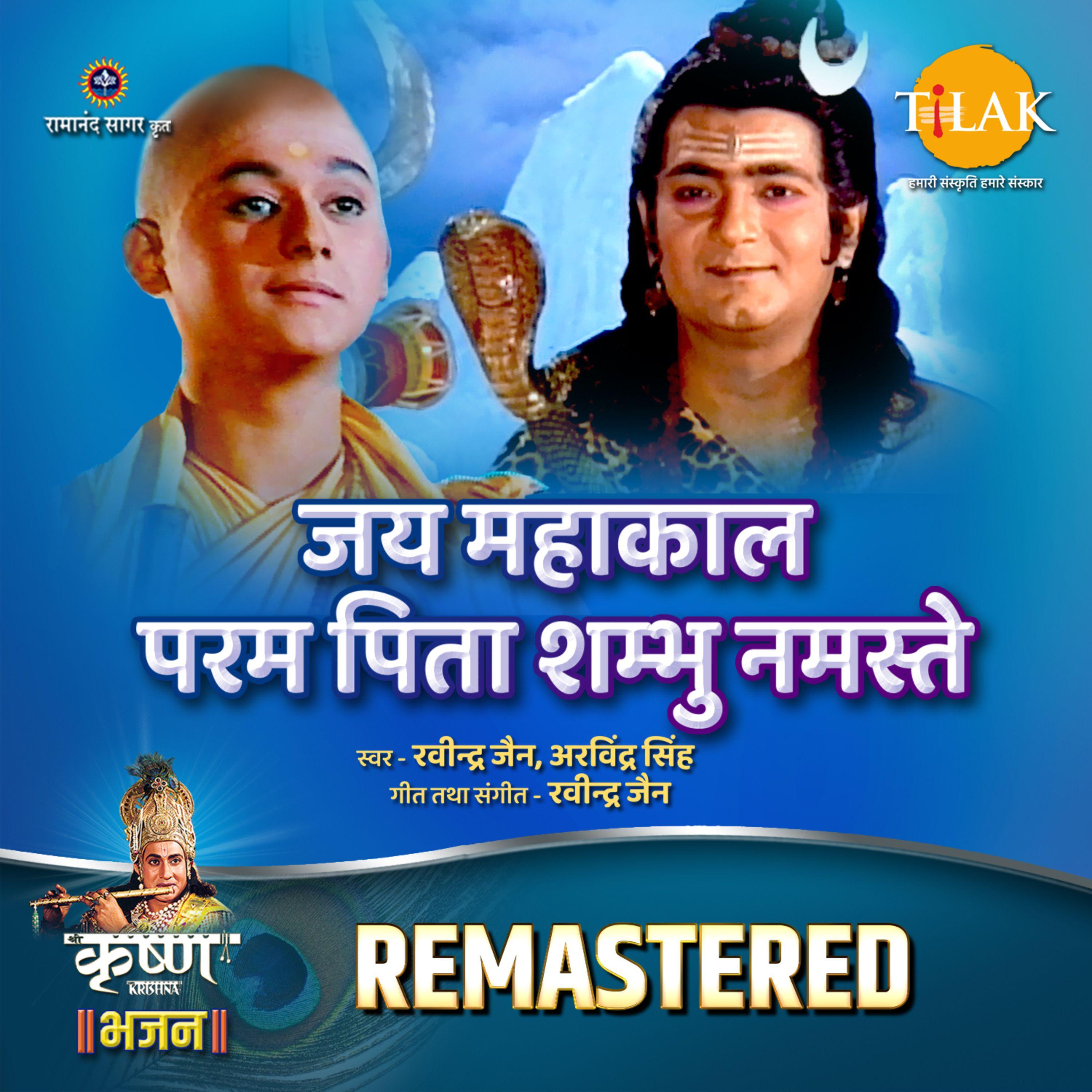 Jai Mahakaal Param Pita Shambhu Namaste - REMASTERED