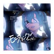 モニタリング (Best Friend Remix)