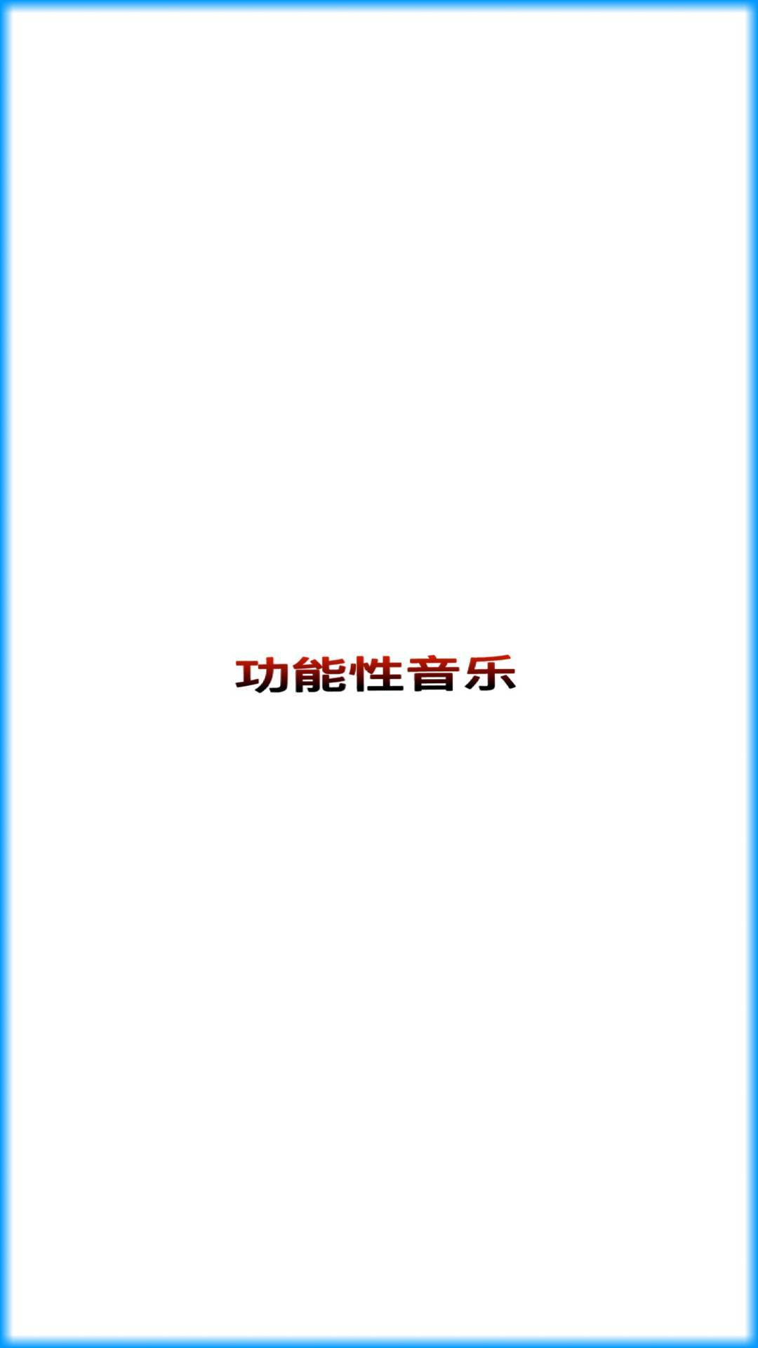 功能性音乐专辑