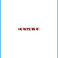 功能性音乐