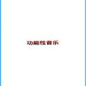 功能性音乐专辑