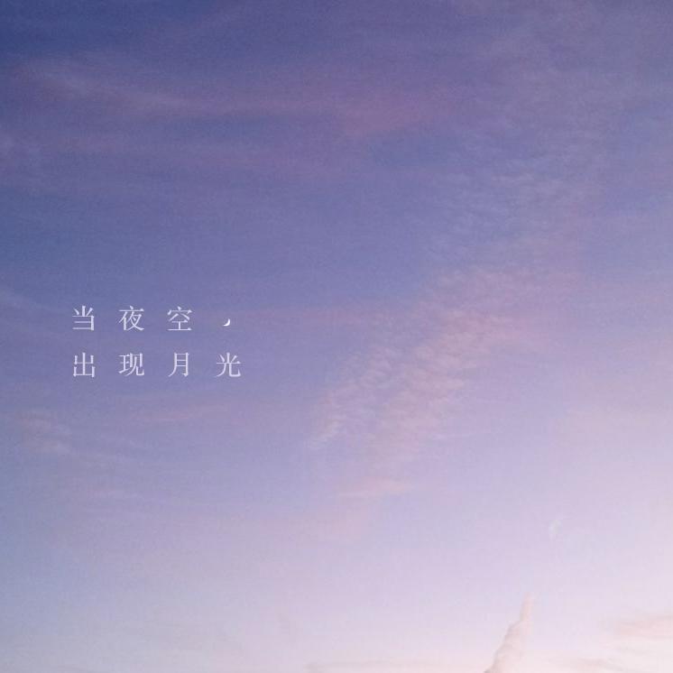 当夜空出现月光 HB2杉奈