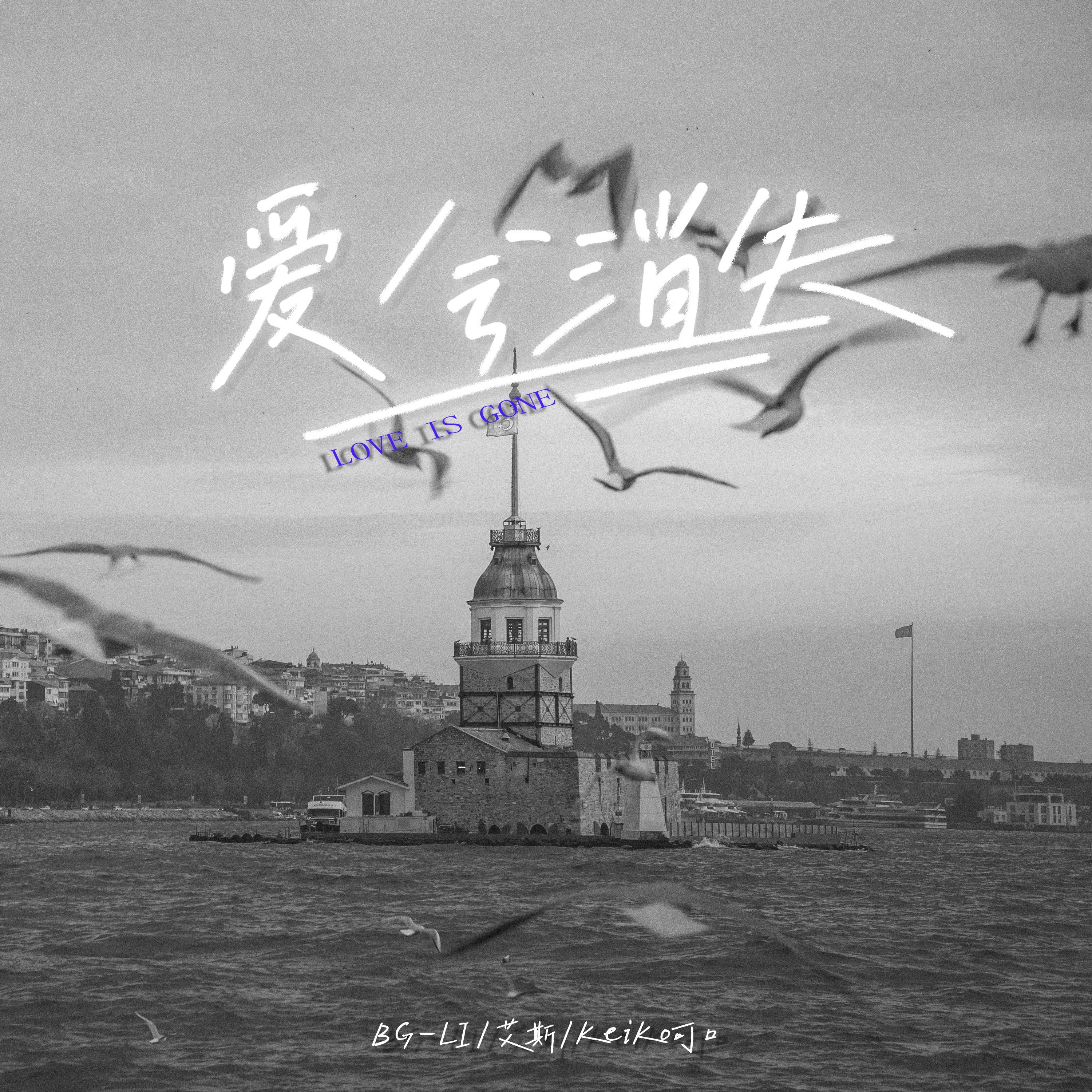 爱会消失