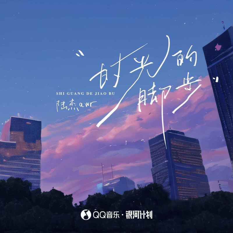 时光的脚步