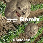 AR（刘夫阳）-一丢丢 Remix（Uncle Lee remix）