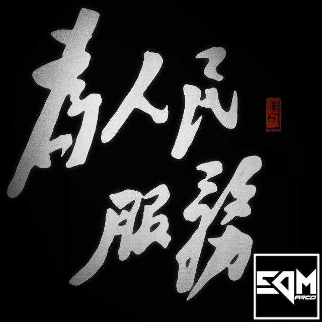 Made in China (EDMarco Remix)专辑