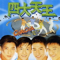 Cha Cha 舞池(宣传单曲)