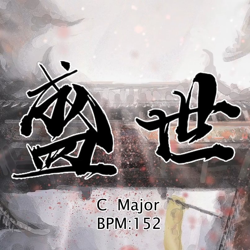 ''盛世''Chinese Type Beat