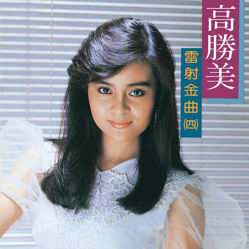高胜美雷射金曲4