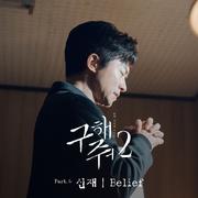 구해줘2 OST Part 4