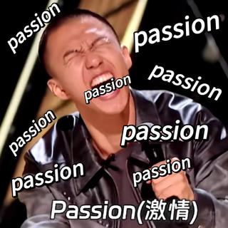 自由是灵魂的氧气 | 人生就要充满Passion！