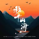 移平山海专辑